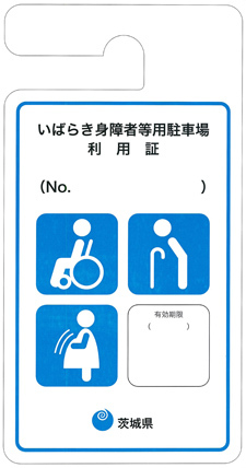 いばらき身障者等用駐車場利用証の表面画像