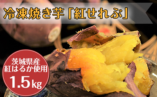 20-12冷凍焼き芋「紅せれぶ」1.5kg