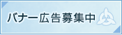 バナー広告募集中