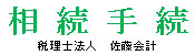 税理士法人佐藤会計