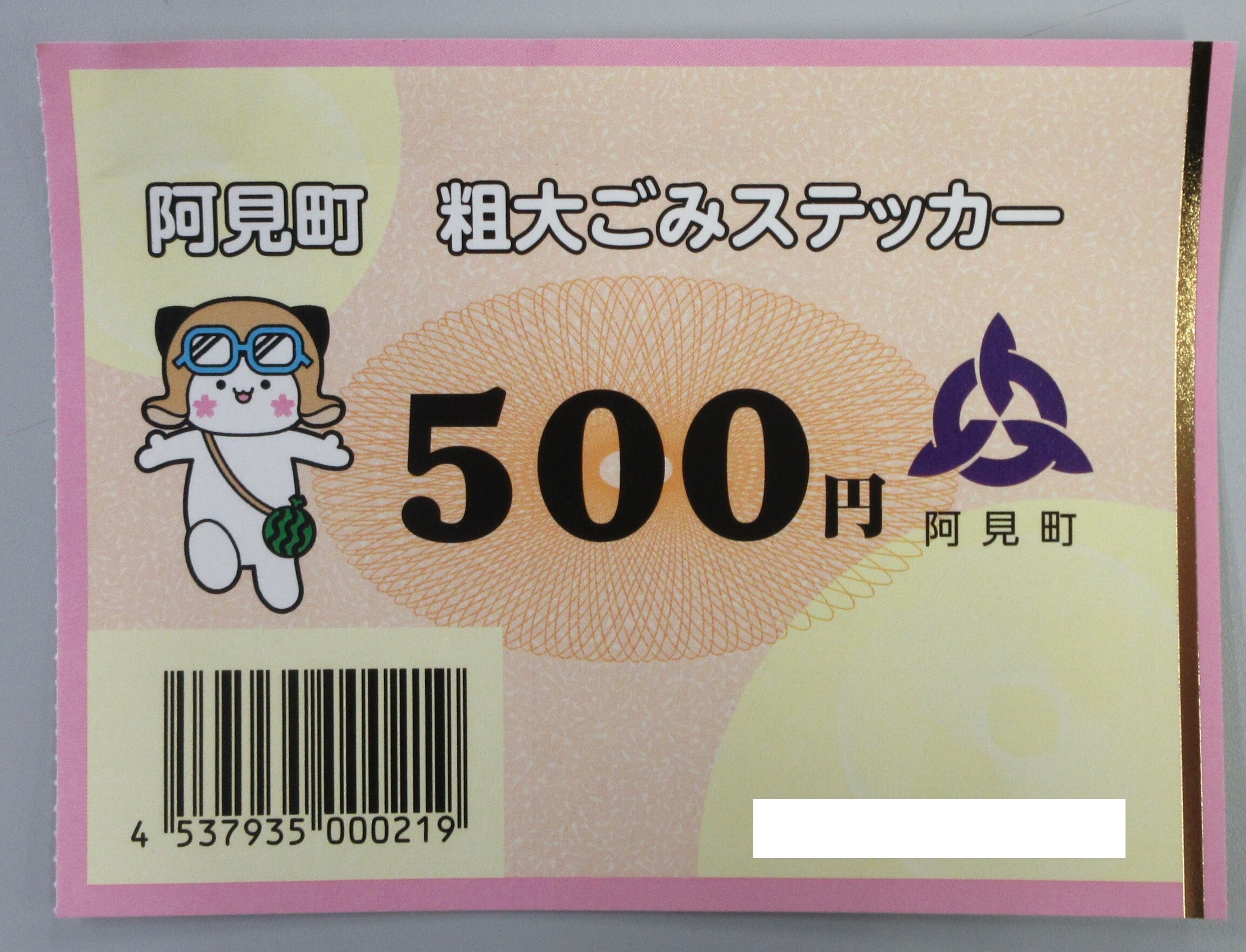 阿見町粗大ごみステッカー