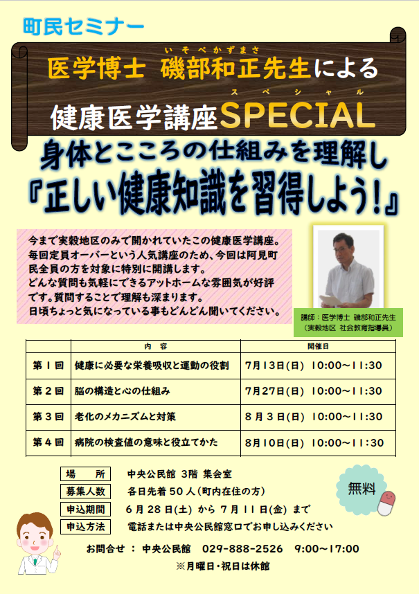 町民セミナー「健康医学講座スペシャル」