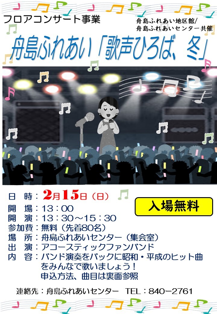 舟島ふれあい「歌ひろば、冬」(1)