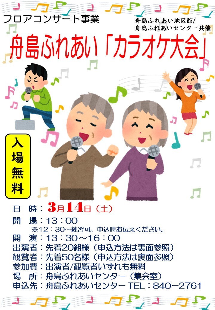 舟島ふれあい「カラオケ大会」(1)