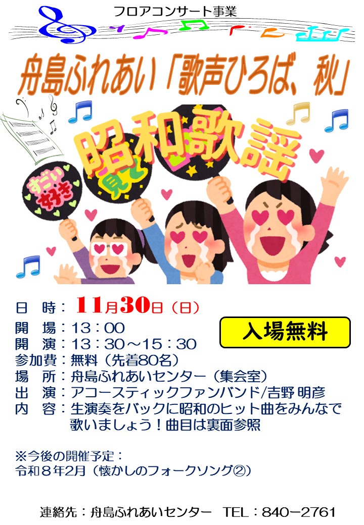舟島ふれあい「歌ひろば、秋」(1)