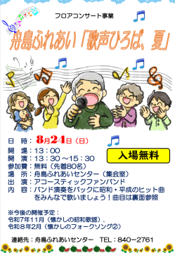 舟島ふれあい「歌ひろば、夏」(1)