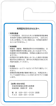 いばらき身障者等用駐車場利用証の裏面画像