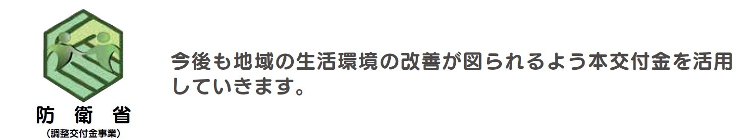 防衛省ロゴマーク 調整交付金事業
