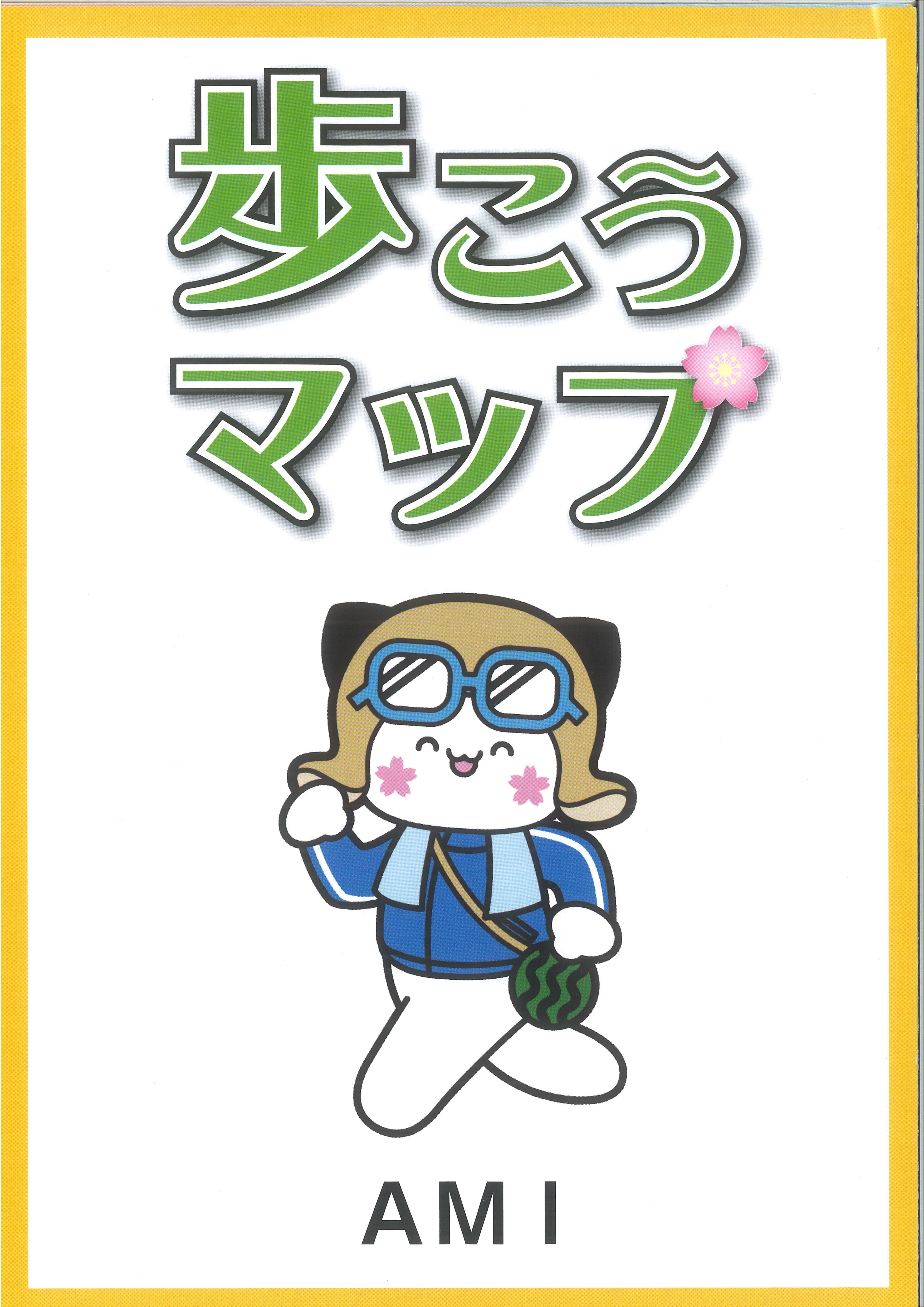 歩こうマップ表紙