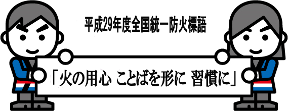 全国消防イメージキャラクター「消太」