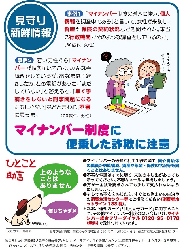 マイナンバー制度に便乗した詐欺に注意してください