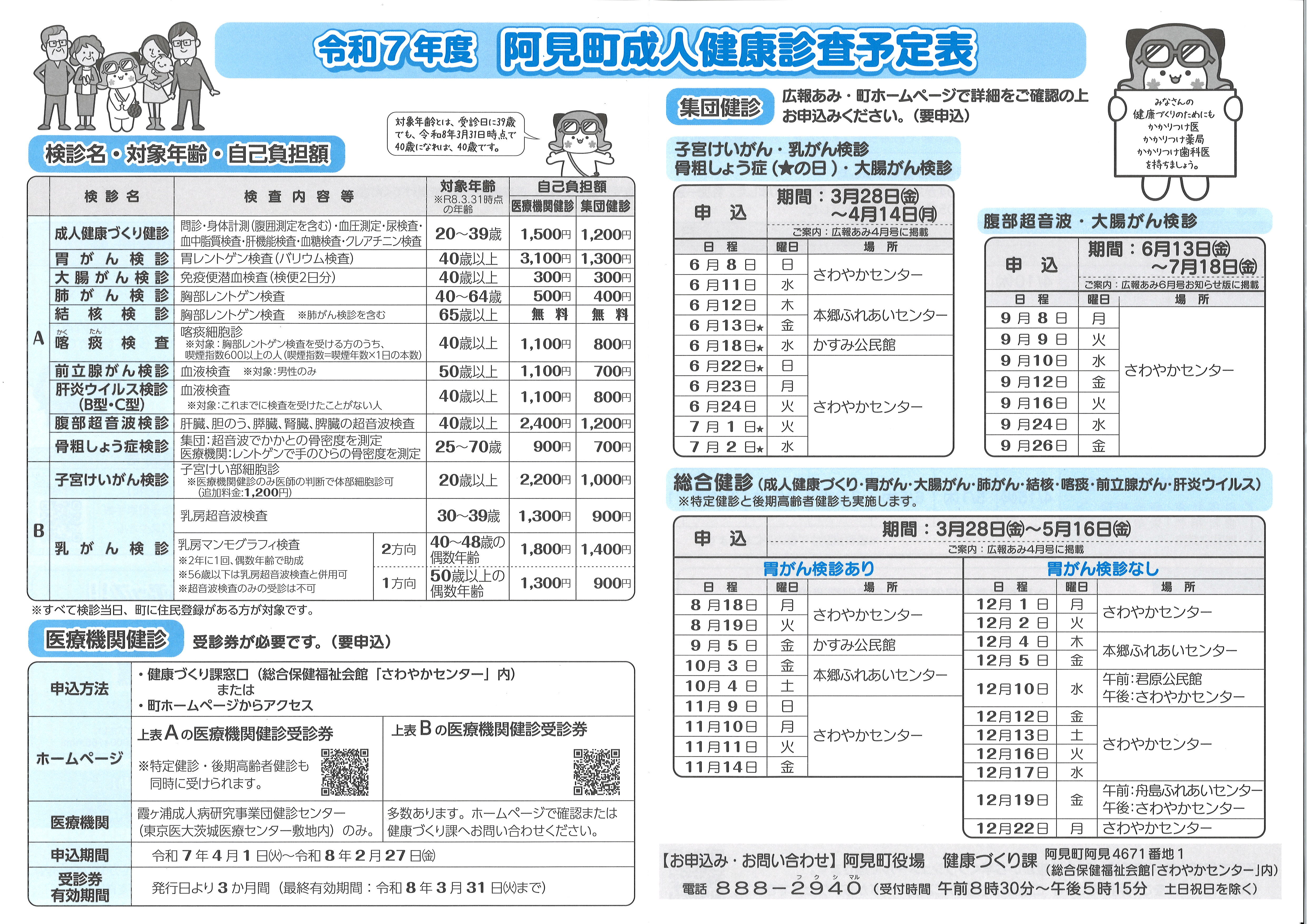 2025年度阿見町成人健康診査予定表