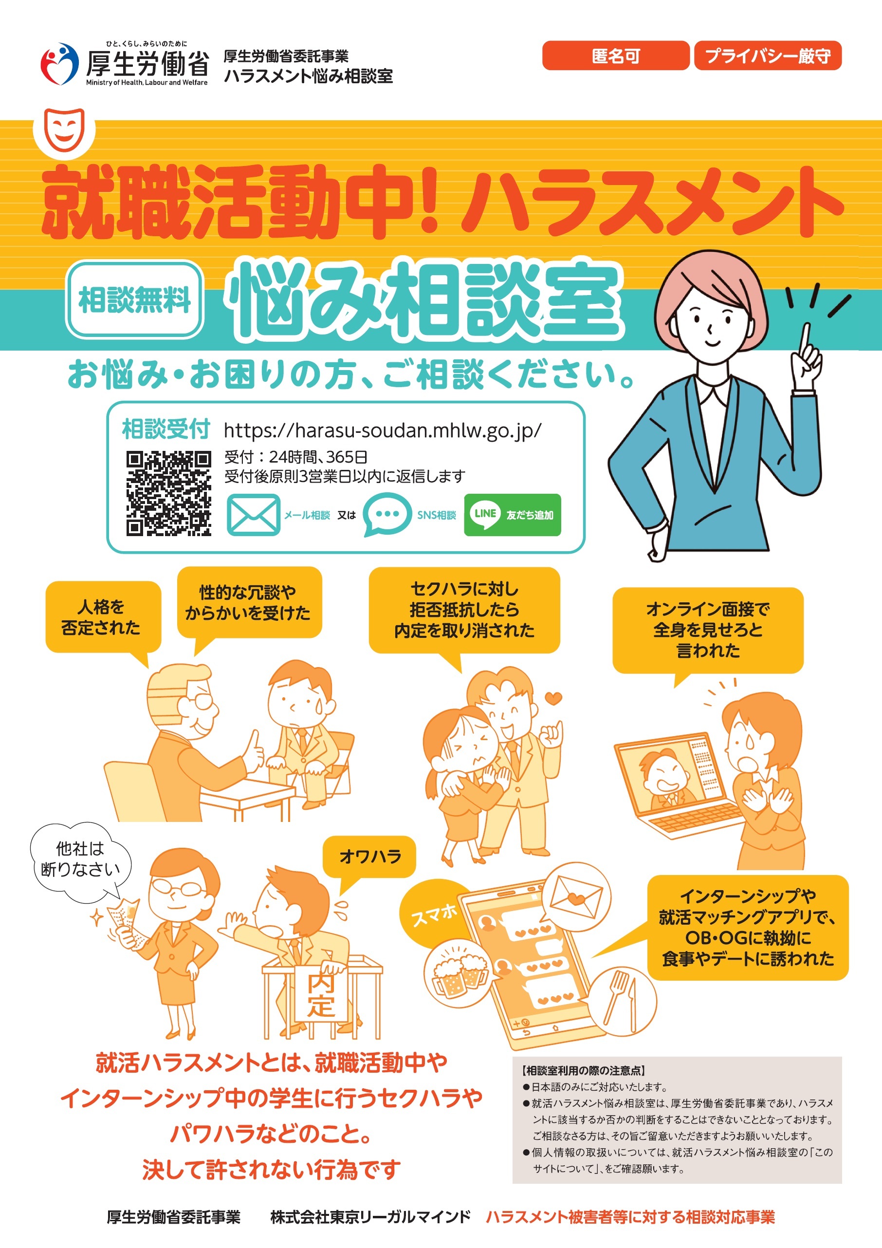 就活ハラスメント