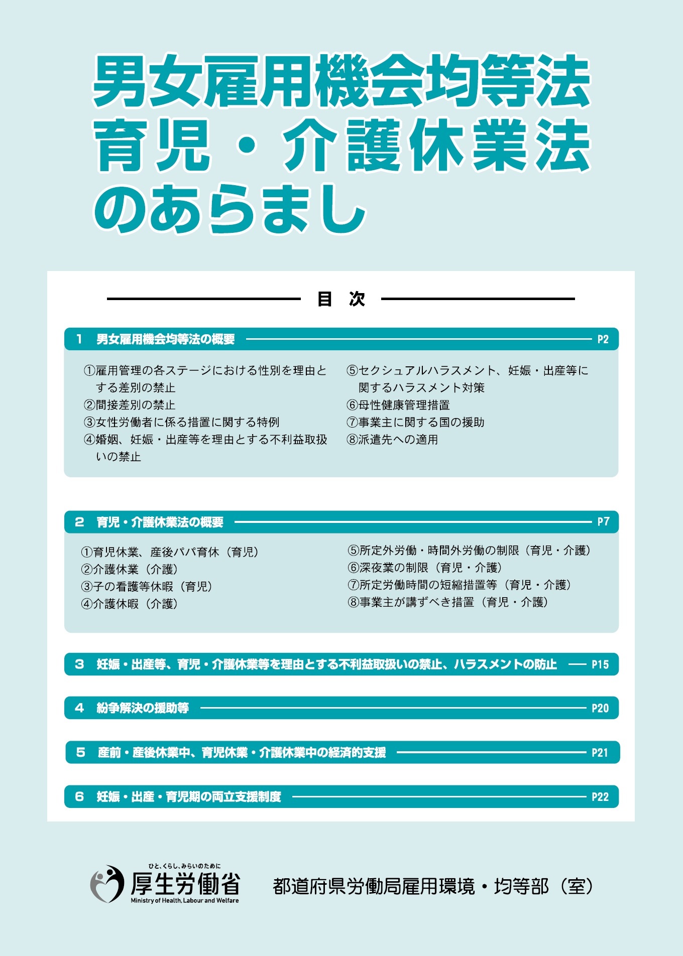 男女雇用機会均等法