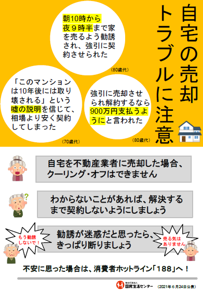 高齢者の自宅の売却トラブルに注意 自宅の売却契約はクーリング オフできません 内容をよくわからないまま 安易に契約しないでください 茨城県阿見町ホームページ