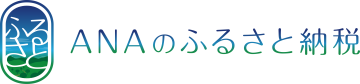 ANAのふるさと納税申込画面
