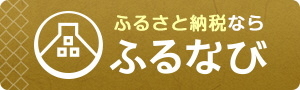 ふるなび申込画面