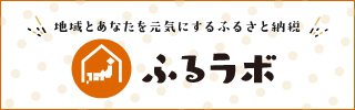 ふるラボのふるさと納税申込画面