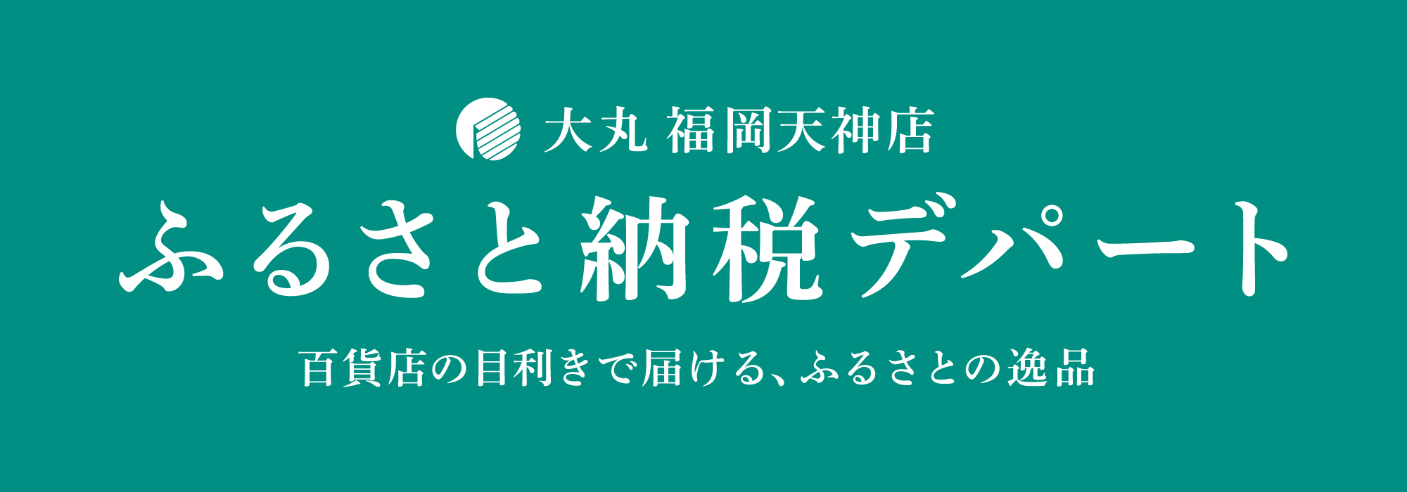 ふるさと納税デパートのふるさと納税申込画面