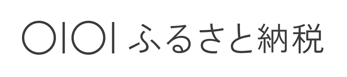 マルイふるさと納税申込画面