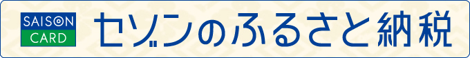 セゾンのふるさと納税申込画面