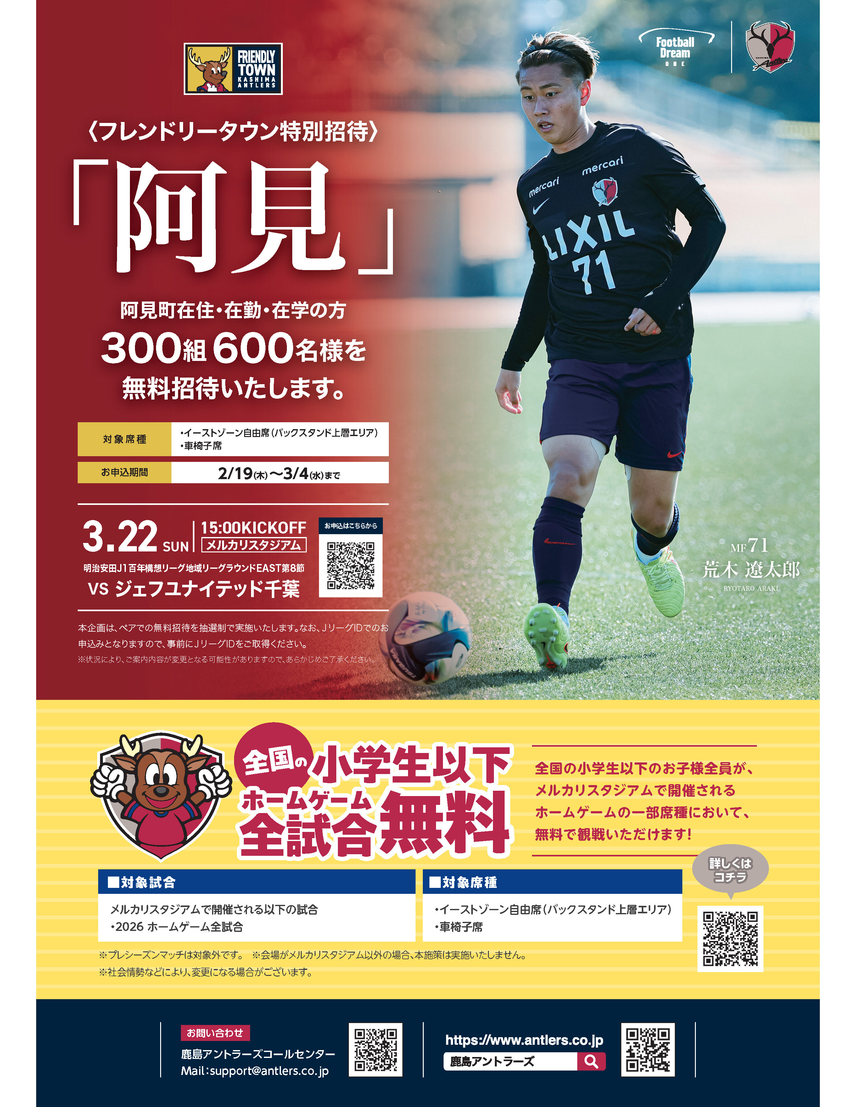 フレンドリータウン特別招待「阿見」