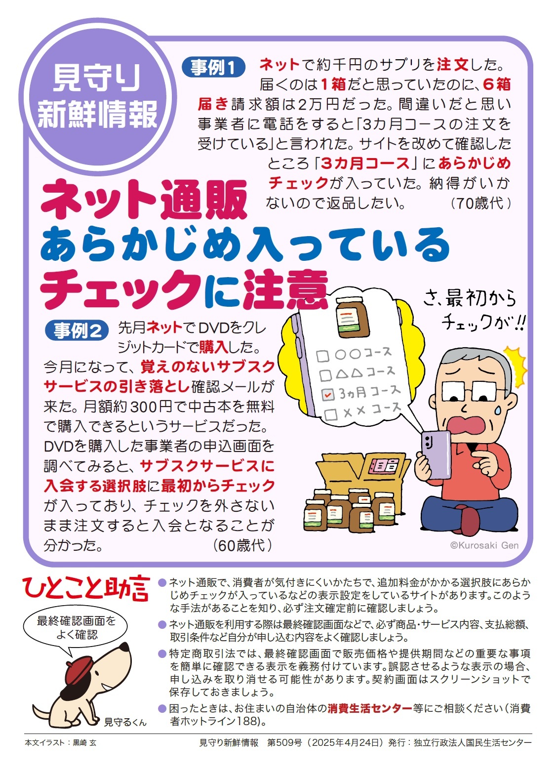 見守り新鮮情報第509号