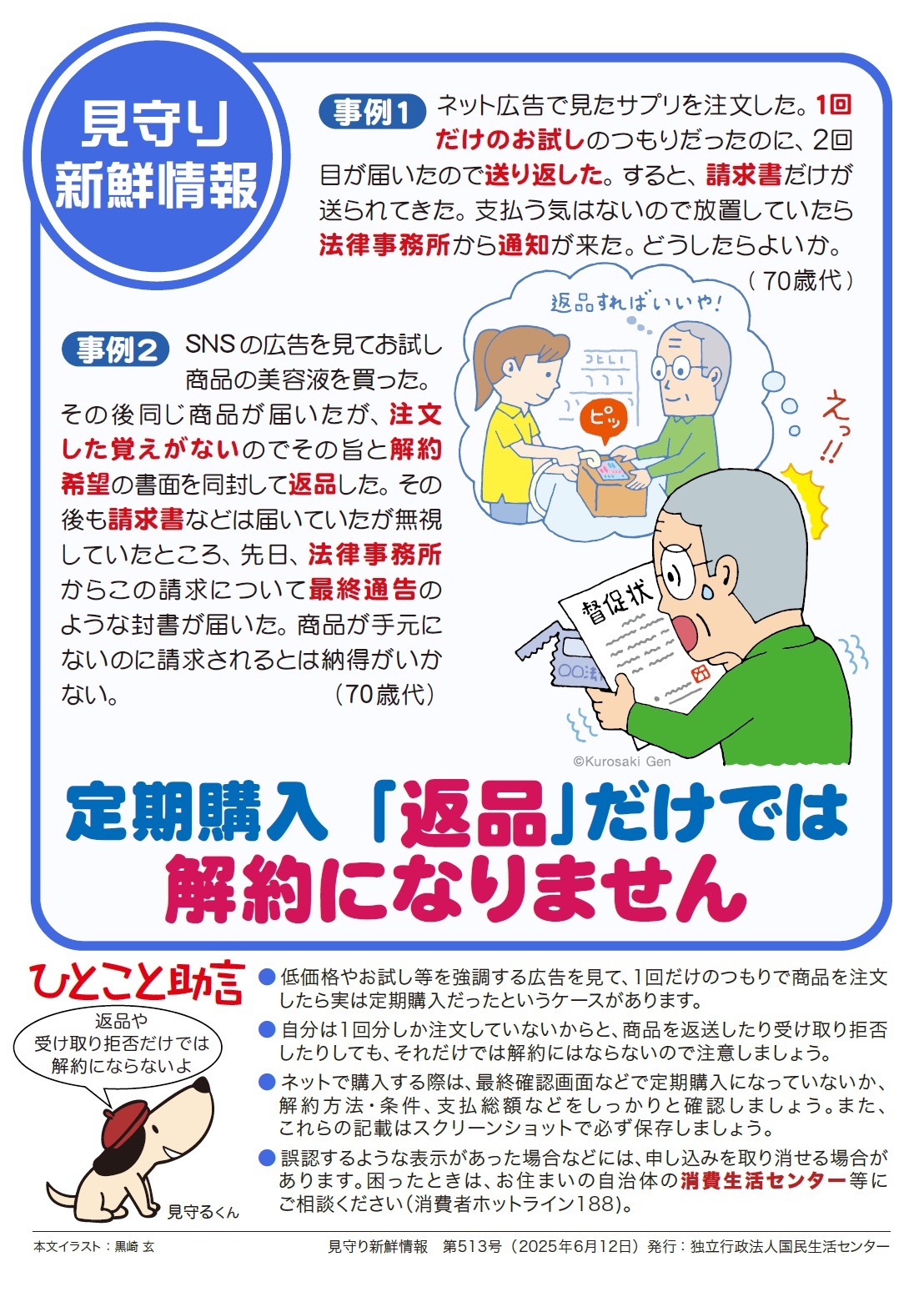 見守り新鮮情報第513号