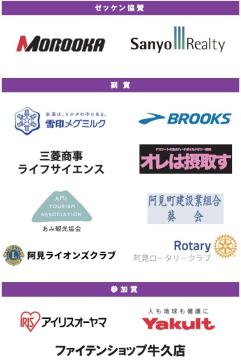 ゼッケン協賛・副賞協賛・参加賞協賛