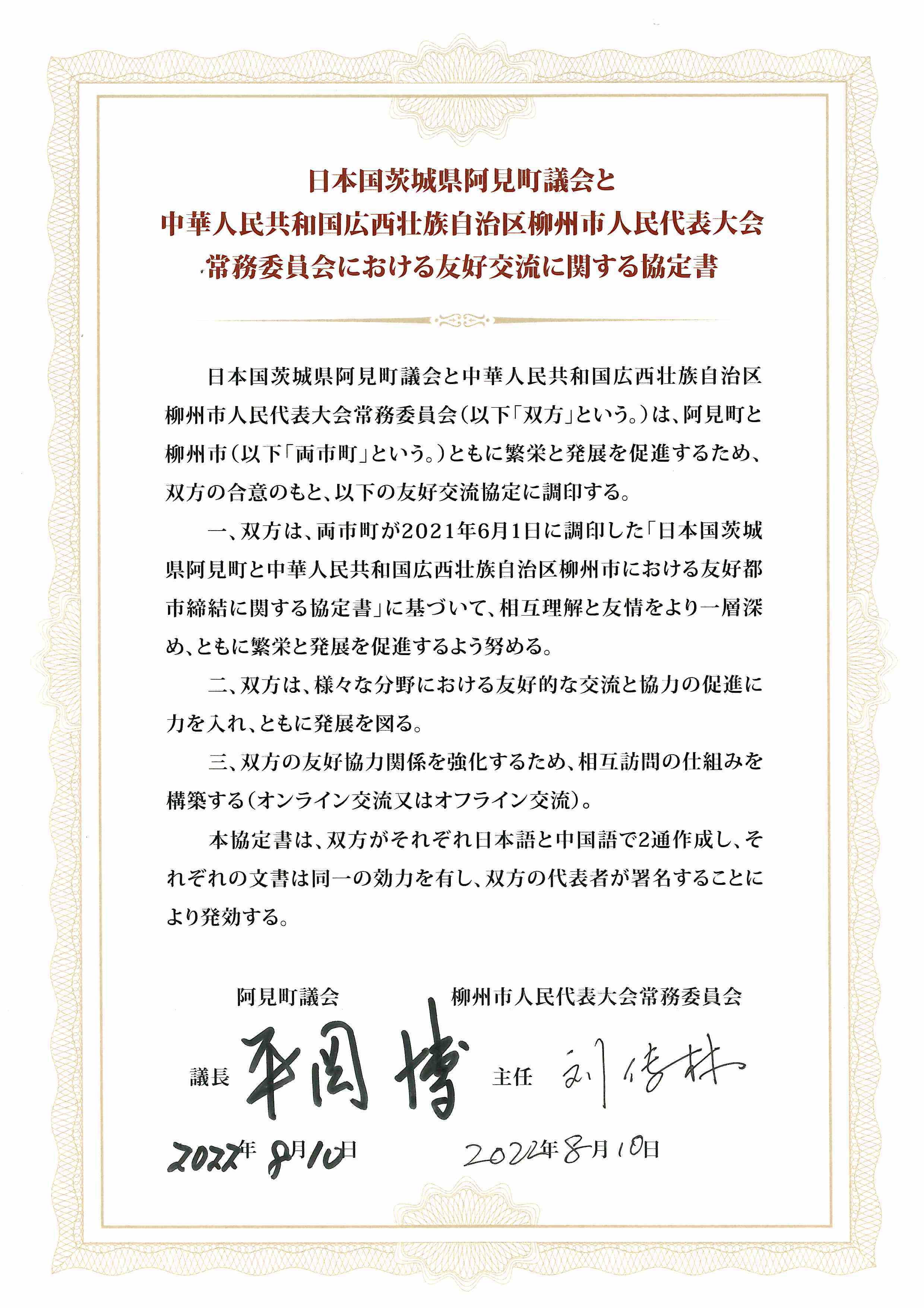 友好交流に関する協定書（日本語）