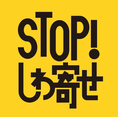 stopしわ寄せ