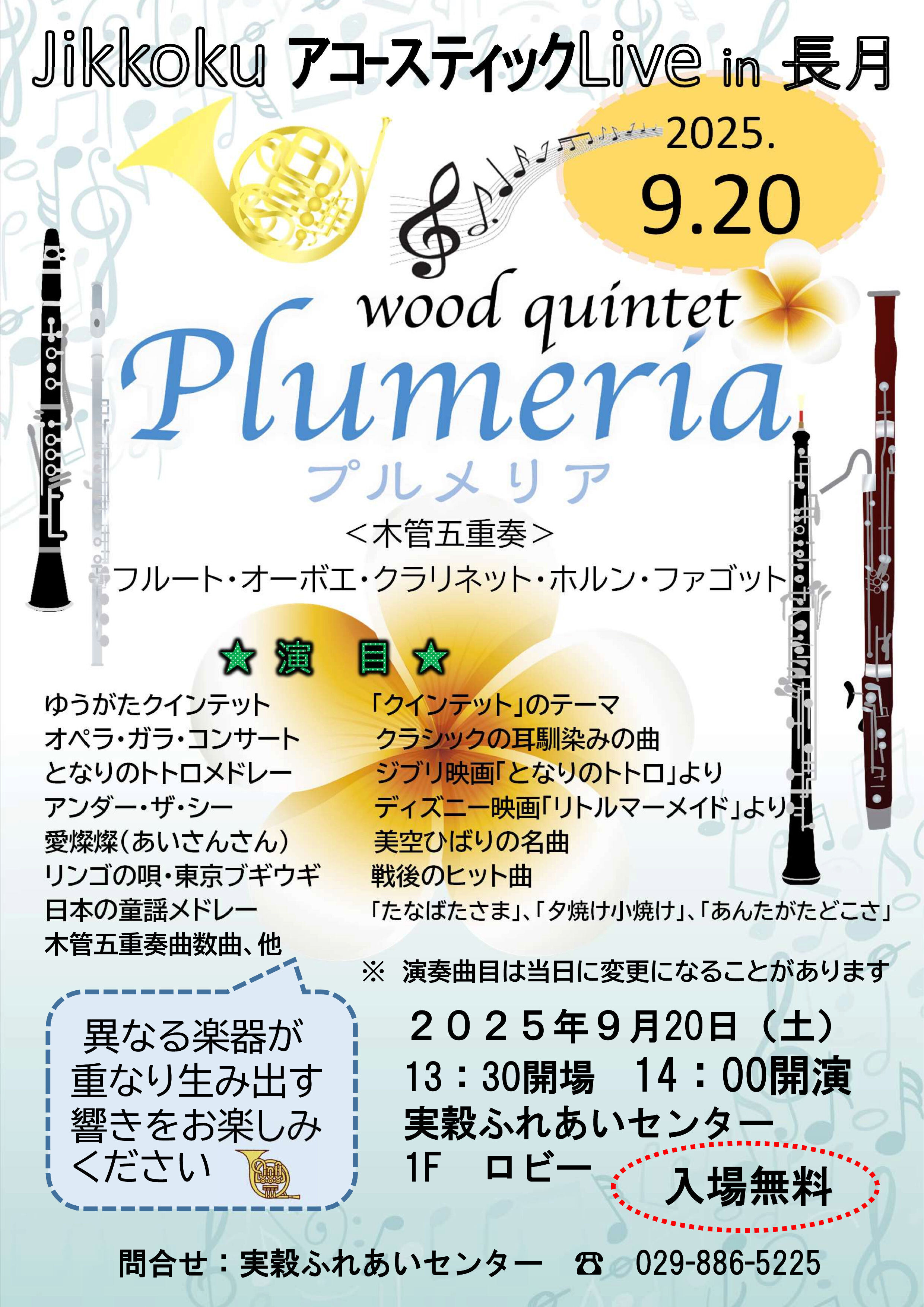 令和7年度jikkokuアコースティックLive