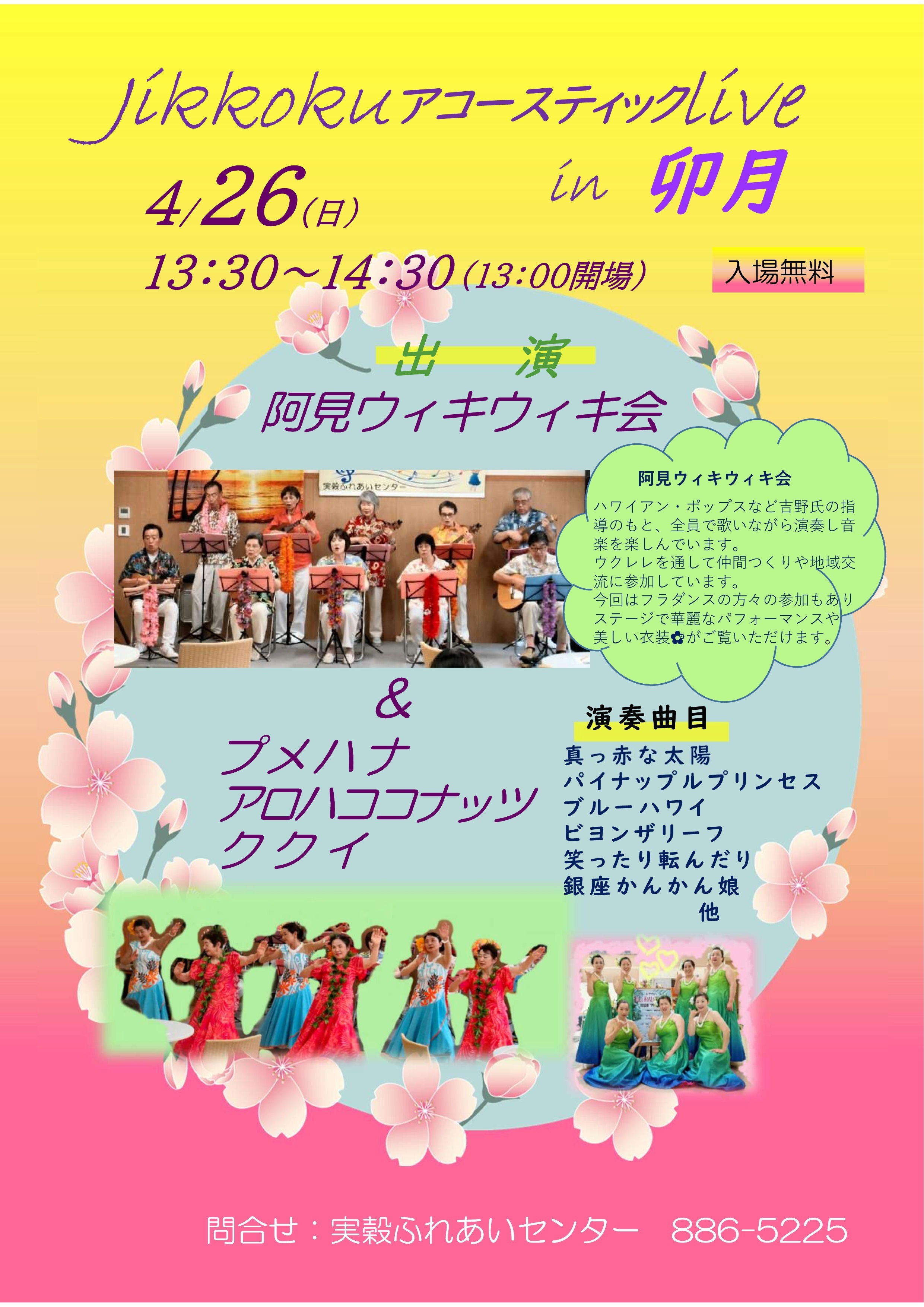 令和7年度jikkokuアコースティックLive