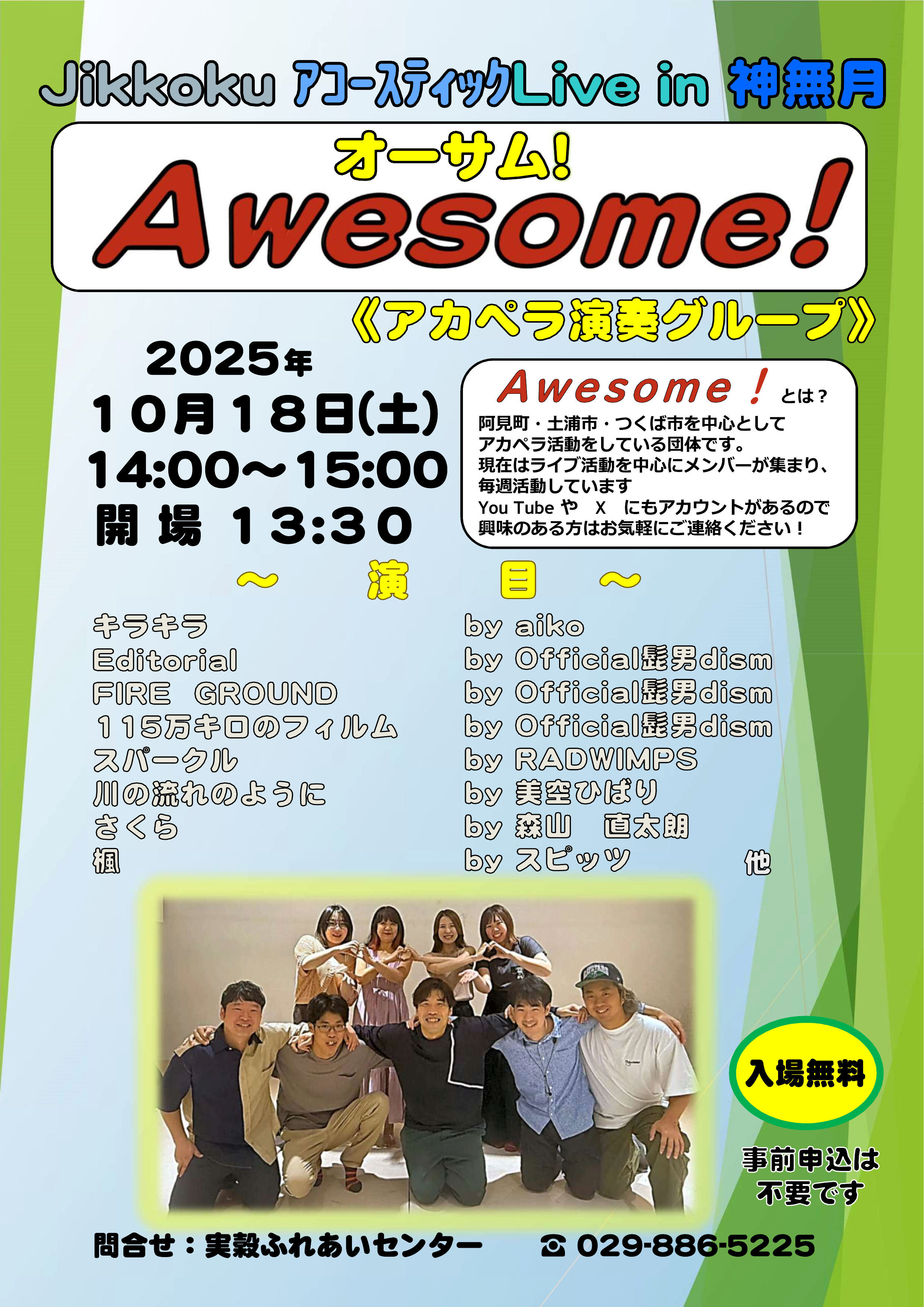 令和7年度jikkokuアコースティックLive