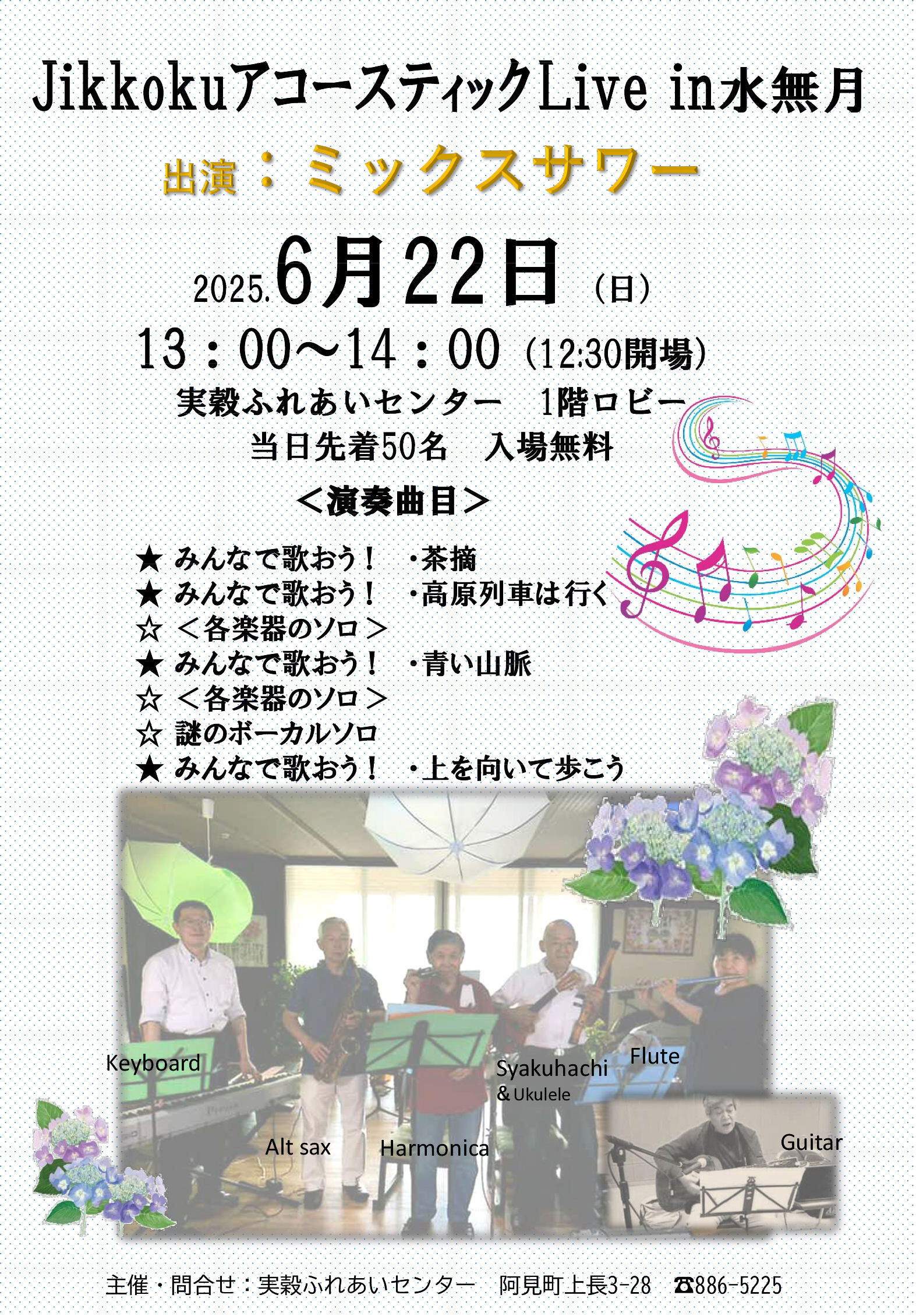 令和7年度jikkokuアコースティックLive