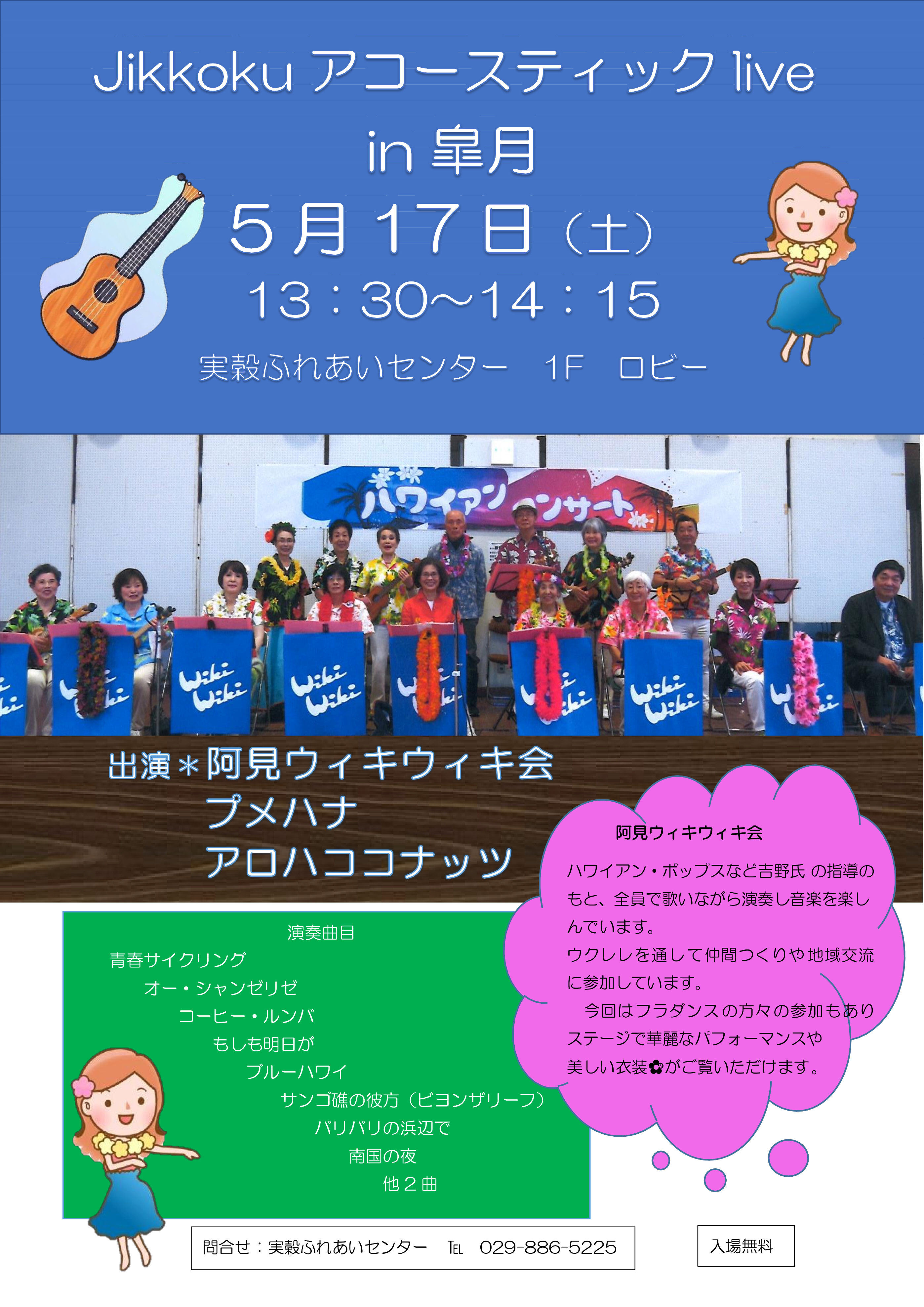 令和7年度jikkokuアコースティックLive