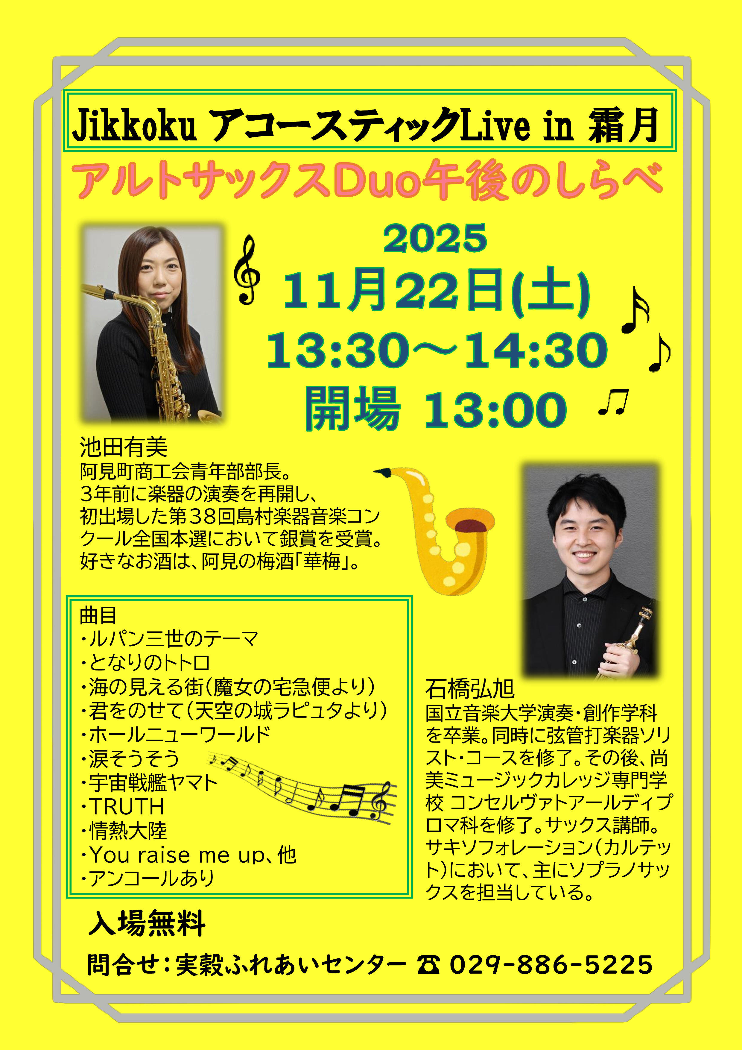 令和7年度jikkokuアコースティックLive