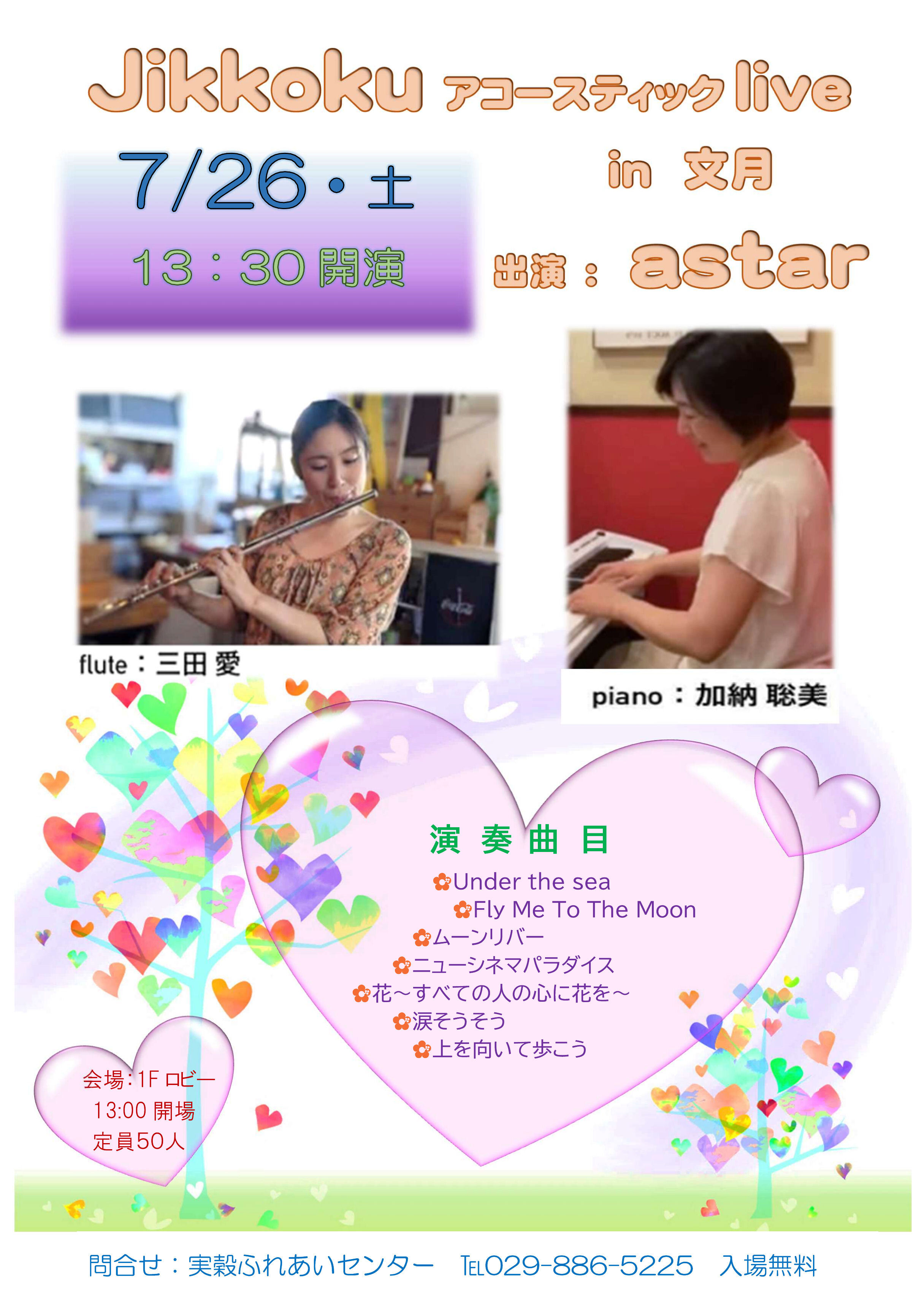 令和7年度jikkokuアコースティックLive