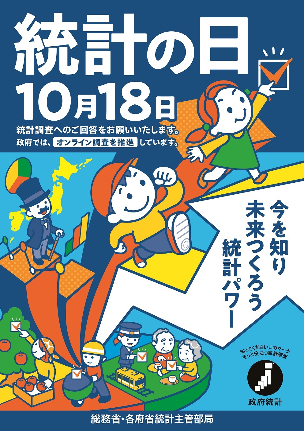 令和6年度統計の日ポスター