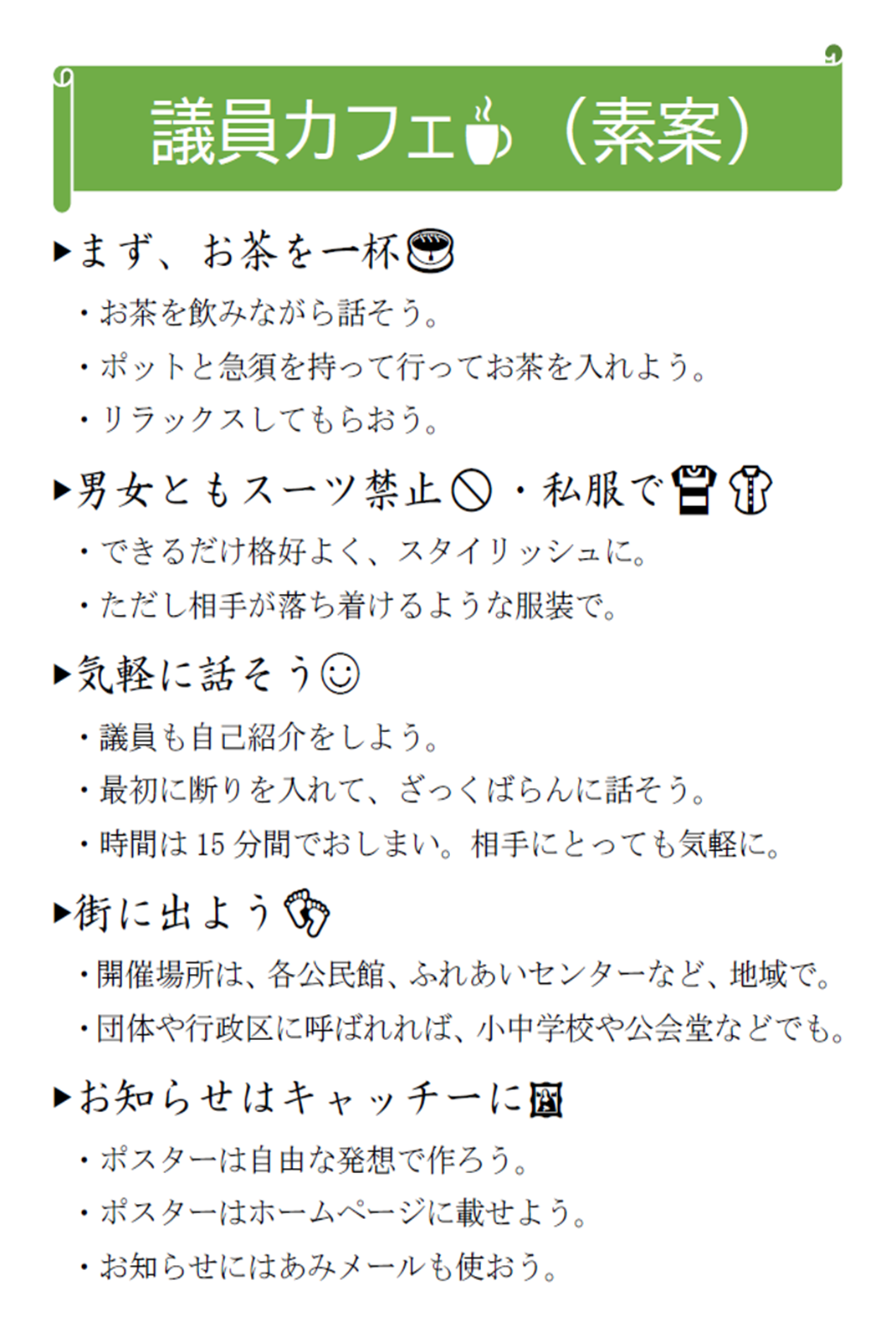 議員カフェ(素案)