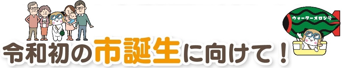 令和初の市制施行に向けて!あみっぺ