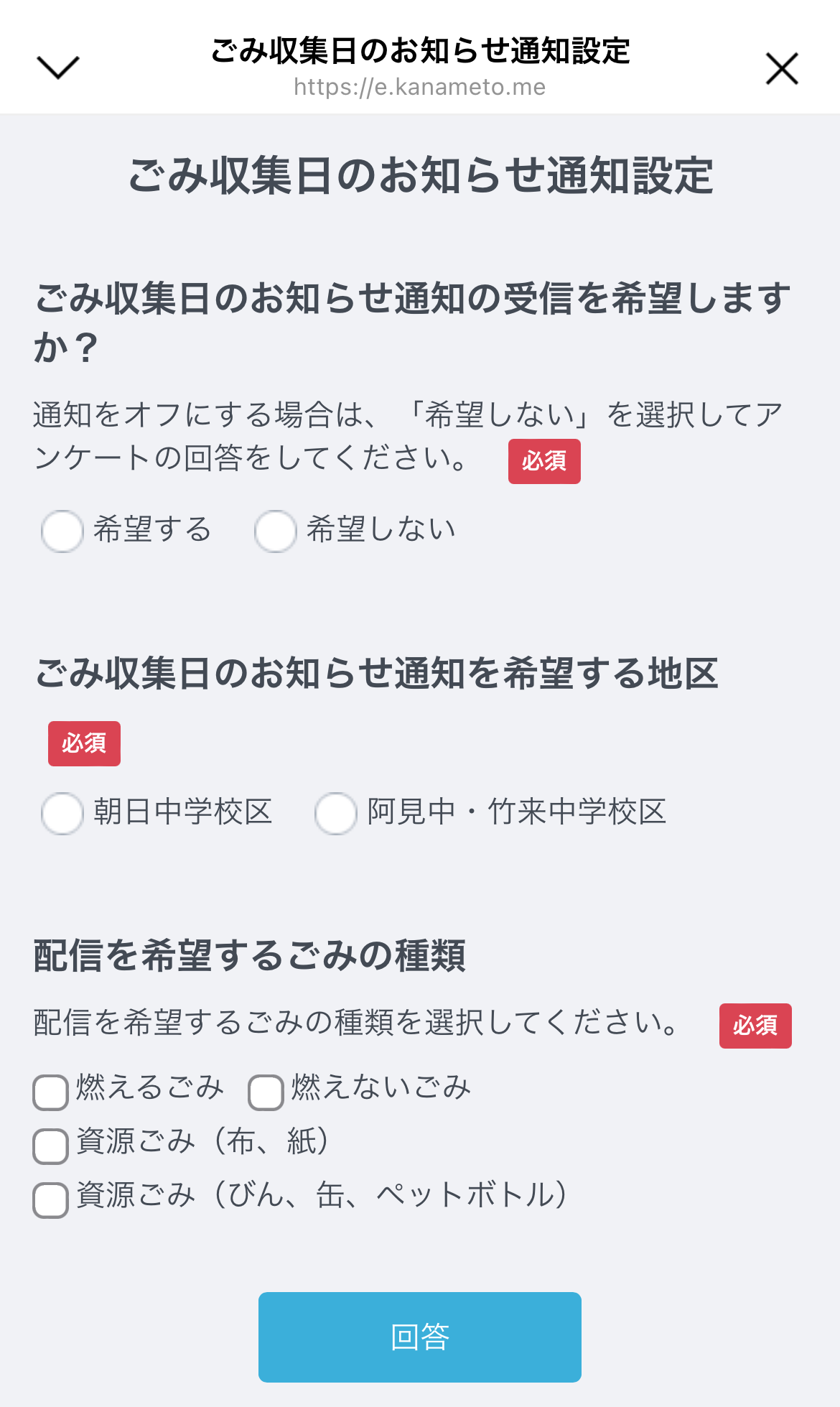 ゴミ収集日お知らせ設定アンケート画像