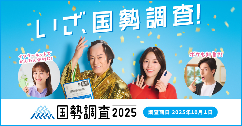 国勢調査2025 バナー