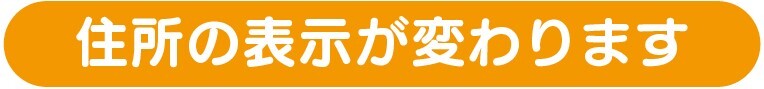 住所の表示が変わります