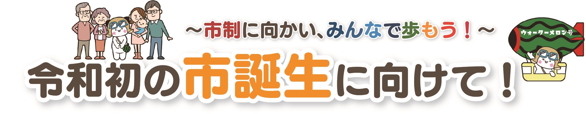 令和初の市誕生に向けて!(あみっぺ)
