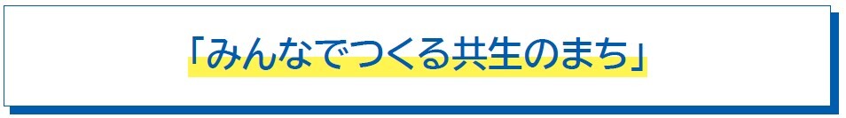 みんなでつくる共生のまち