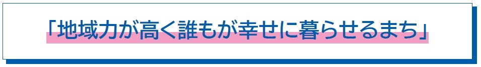 地域力が高く誰もが幸せに暮らせるまち