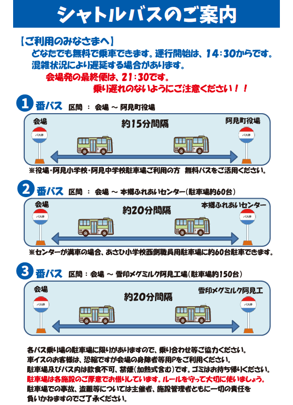まいあみまつりシャトルバス
