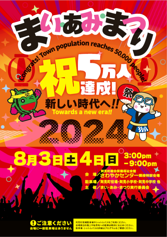 まい・あみ・まつり2024のポスター画像