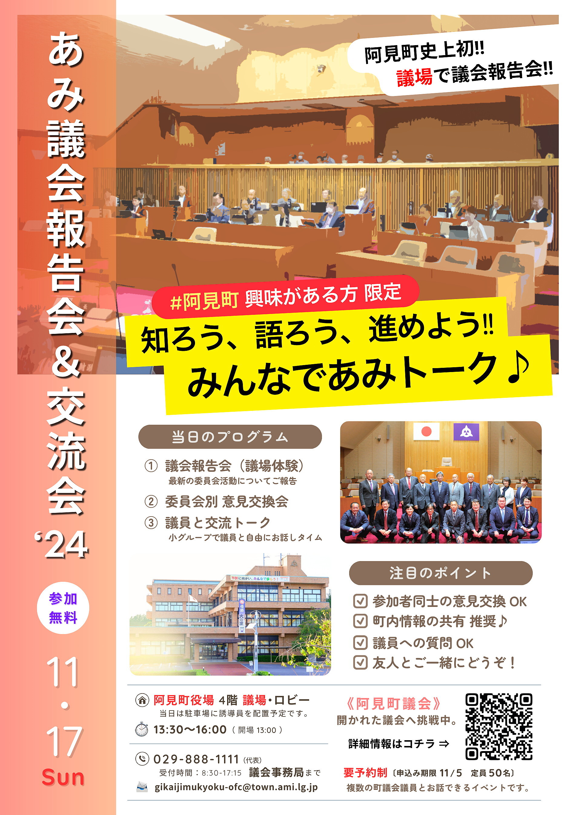 あみ議会報告会&交流会’24チラシ
